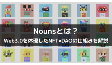 1体あたり100ETHのNFT Nouns（ナウンズ）とは？Web3.0を体現したNFT×DAOの仕組みを解説