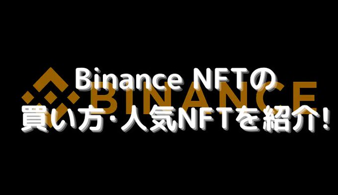 Binance NFT 買い方