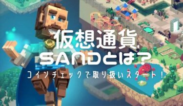 The Sandboxの収益化の要、仮想通貨SANDとは？コインチェックでSAND取り扱いスタート
