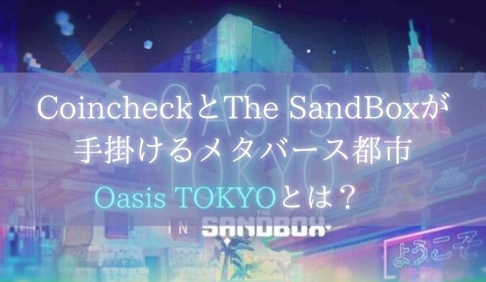 CoincheckとThe SandBoxが手掛けるOasis TOKYO