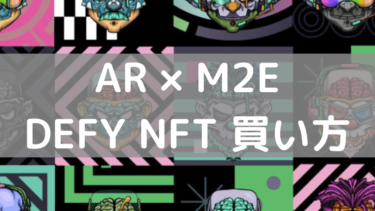 【M2E × AR】ゲームスタート時必須のNFT「DEFY genesis mask」の購入方法を分かりやすく解説 ”簡単 7 STEP”