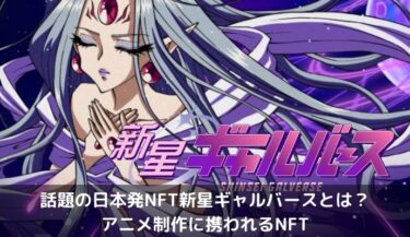 話題の日本発NFT「新星ギャルバース(Shinsei Galverse)」とは｜アニメ制作に携われるNFT