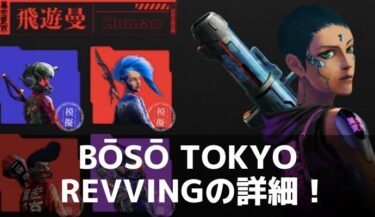 BOSO TOKYO NFTステーキング（Revving）とは？疑問点を解説！