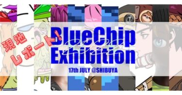 ブルーチップNFT限定の展示⁉︎ BluechipPartyJapan Exhibition 2022に参加！