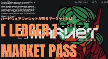 ハードウェアウォレットの代表格LedgerがNFT [ Ledger ] Market Pass（レジャーマーケットパス）を発表！
