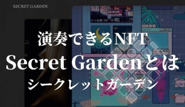 没入型の視聴覚体験⁉︎ 演奏できるNFT、Secret Garden（シークレットガーデン）とは