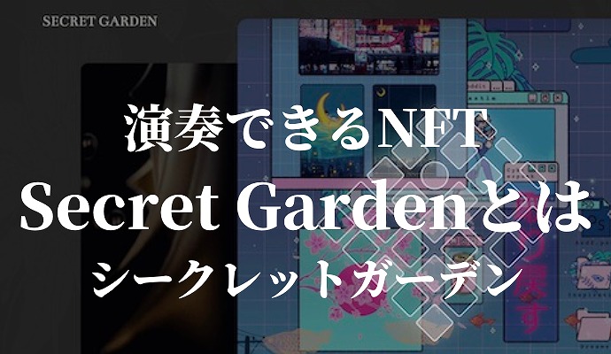 Secret Garden NFT シークレットガーデン