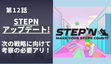 7月13日公開！STEPNのアップデート内容まとめ～series12～