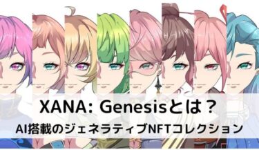 XANA Genesisとは NFT