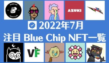 Blue Chip（ブルーチップ）NFTプロジェクト一覧 ｜ 2022年7月
