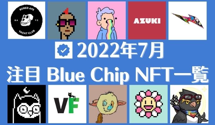 bluechip NFT ブルーチップ 一覧