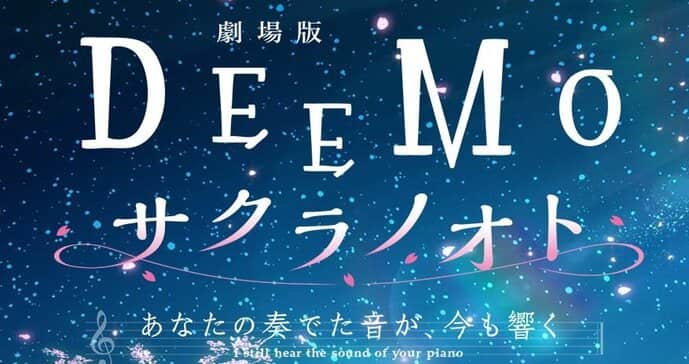 アニメ映画「DEEMO サクラノオト」NFTのリリースを発表
