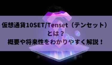 仮想通貨10SET/Tenset（テンセット）とは？概要や将来性をわかりやすく解説！