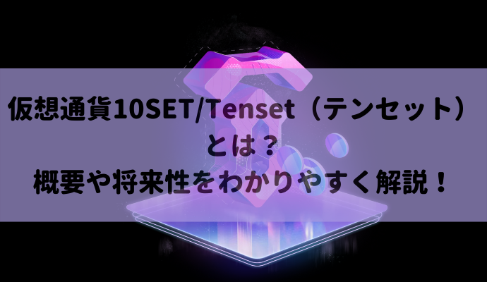 仮想通貨10SET/Tenset（テンセット）とは？概要や将来性をわかりやすく ...
