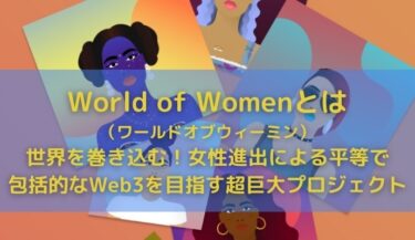 World of Women（WoW／ワールドオブウィーミン）とは｜Web3の多様性を尊重する超巨大プロジェクト