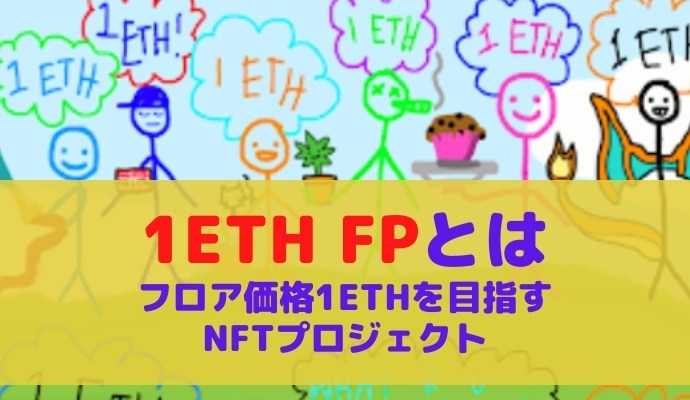 1ETH FPとは NFTプロジェクト フロアプライス