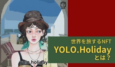 YOLO Holiday（ヨーローホリデイ）旅するNFT