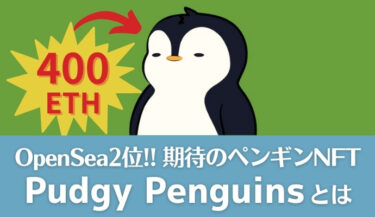 Pudgy Penguins（パジー・ペンギン） | 最高額400ETH！期待のペンギンNFT