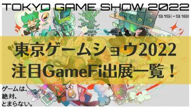 東京ゲームショウ2022はリアル開催決定！注目GameFi（BGC/NFTゲーム）出展一覧！！