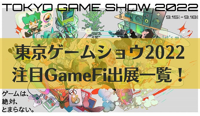 東京ゲームショウ　TGS tokyo game show 2022　GameFi　BGC　NFTゲーム　ブロックチェーンゲーム