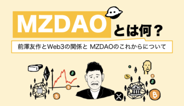 MZDAO（エムズィーダオ）コミュニティとは？前澤友作とWeb3との関わりと将来性について
