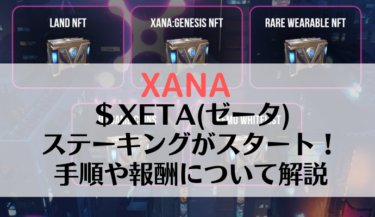 【XANAトークン】$XETA（ゼータ）ステーキングの特徴・手順・チェーン追加方法を解説