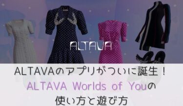 【登録無料のメタバース】ハイブランドファッションを楽しめるALTAVAのアプリの使い方と遊び方を解説！