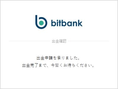 bitbank 出金完了