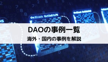 【DAO（自律分散型組織）の海外・日本国内の６つの事例】GameFiやNFT分野で次々と発足！