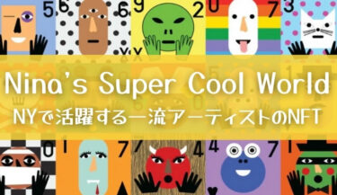 Nina’s Super Cool World｜NY在住の現代美術作家ニーナのNFTコレクション！