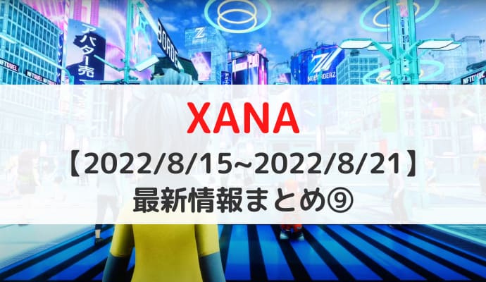 【2022/8/15~2022/8/21】XANA（ザナ）最新情報⑨｜XANAワールドビルダーαが公開・NFTDuel第1回αテストリーグ開催