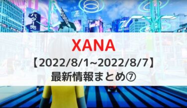 【2022/8/1~2022/8/7】XANA（ザナ）最新情報⑦｜XANA Genesisリビール完了・XETAステーキング開始！