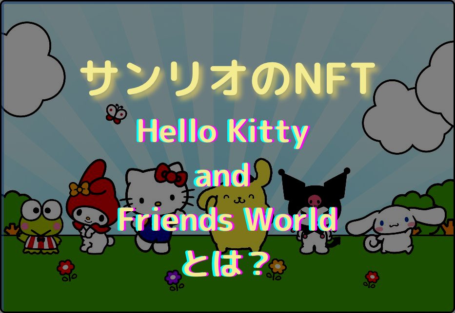 Hello Kitty and Friends Worldとは　ハローキティ　NFT
