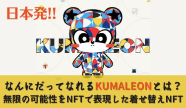 KUMALEON（クマレオン）着せ替えて楽しめる日本発のジェネラティブNFT