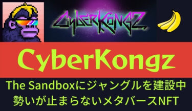 cyberkongz nft メタバース The Sandbox
