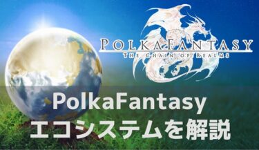 PolkaFantasy（ポルカファンタジー）はエコシステムを構築！GameFi版ローンチパッド FantasyPad（ファンタジーパッド）とは？