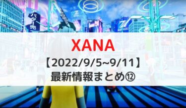 【2022/9/5~9/11】XANA（ザナ）最新情報⑫｜XANA Genesisの二次流通で最高額を更新・XANA Genesis AIチャットWebアプリのαテストページが公開