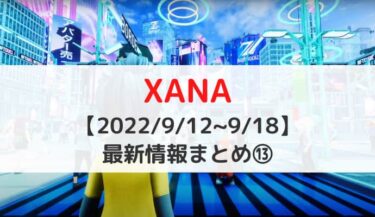 【2022/9/12~9/18】XANA（ザナ）最新情報⑬｜LAND NFT 販売目前＆販売されるエリアが公開！