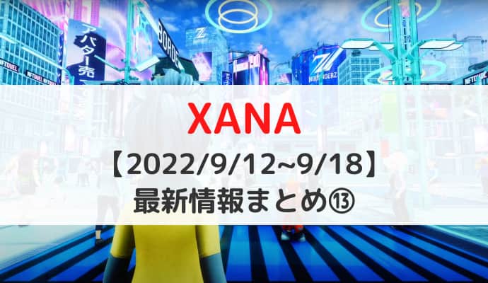 【2022/9/12~9/18】XANA（ザナ）最新情報⑬｜XANA GenesisがOpen Sea の世界ランキング64位にランクイン・LAND NFT の販売目前＆販売されるエリアが公開