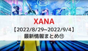 【2022/8/29~9/4】XANA（ザナ）最新情報⑪｜StepAppとのコラボを発表・XETAトークンが仮想通貨全体の24時間上昇率でNo.1を記録