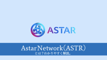 Astar Network(ASTR)とは？特徴や仕組み、展開されているGameFiプロジェクトについて解説します。