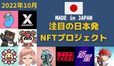 日本 国内NFTプロジェクト 2022年10月