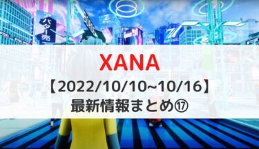 【2022/10/10~10/16】XANA（ザナ）最新情報⑰｜XETAがUniswapに上場・様々な企業や著名人がXANA LANDを取得
