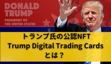 NFT「Trump Digital Trading Cards」とは │トランプ前大統領と繋がれるかもしれないNFT
