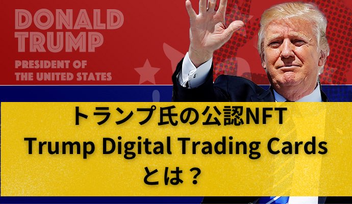 トランプ前大統領の公式NFTトレーディングカード「Trump Digital Trading Card」とは