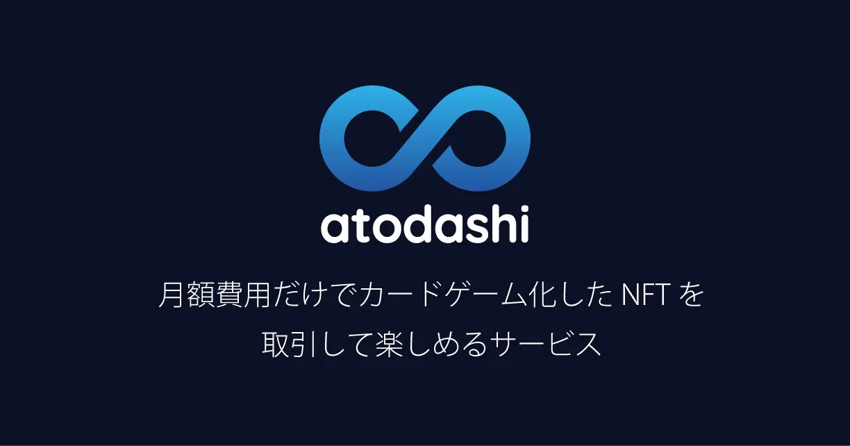 NFTプラットフォーム「atodashi」