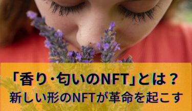 Horizon株式会社の「香り・匂いのNFT」とは？世界初の「匂いNFT」は明日香キララ！？