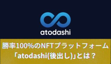 【atodashi】勝率100%のNFTプラットフォーム「atodashi」とは│リスクゼロで「香りのNFT」を取引