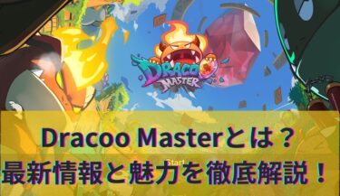 【2023年最新】Dracoo Master完全ガイド：最新アップデートや魅力情報を一挙に紹介！