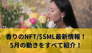 【2023年5月最新】5月のSMLトークン・香りのNFT 関連情報を一挙紹介！